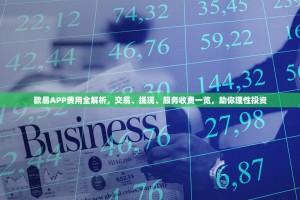 欧易APP费用全解析，交易、提现、服务收费一览，助你理性投资