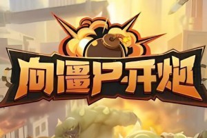 向僵尸开炮时装怎么获得-时装获取方法