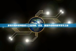 欧易（OKX）杠杆交易追加保证金全攻略，当您收到通知时该怎么做？