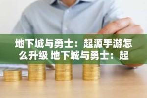地下城与勇士：起源手游怎么升级 地下城与勇士：起源手游主线成长攻略