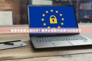 欧易平台怎么加杠杆？新手必看操作指南与风险提示