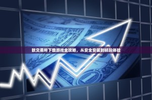 欧交易所下载游戏全攻略，从安全安装到畅玩体验