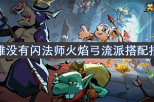 英雄没有闪法师火焰弓流派搭配指南[多图]