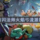 英雄没有闪法师火焰弓流派搭配指南[多图]