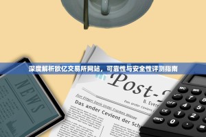 深度解析欧亿交易所网站，可靠性与安全性评测指南