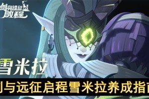 剑与远征启程雪米拉养成指南[多图]