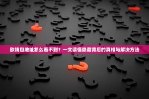 欧钱包地址怎么看不到？一文读懂隐藏背后的真相与解决方法