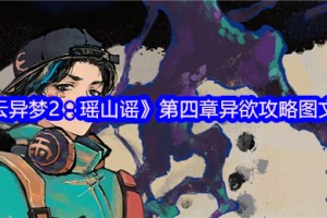 栖云异梦2第四章异欲全流程解谜攻略