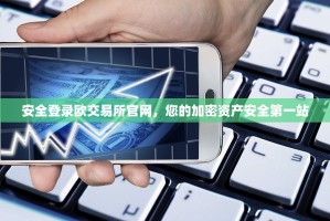 安全登录欧交易所官网，您的加密资产安全第一站