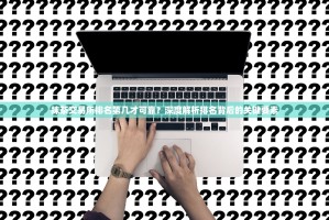 抹茶交易所排名第几才可靠？深度解析排名背后的关键要素