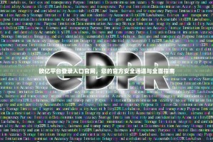 欧亿平台登录入口官网，您的官方安全通道与全面指南