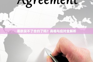 易欧买不了合约了吗？真相与应对全解析
