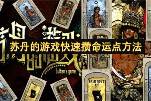 苏丹的游戏快速攒命运点方法[多图]
