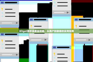 Bitget赚手续费全攻略，从用户到躺赚的实用指南