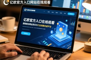 亿欧官方入口网站在线观看，获取前沿商业资讯与行业洞察的权威平台