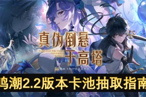 鸣潮2.2版本卡池抽取指南[多图]