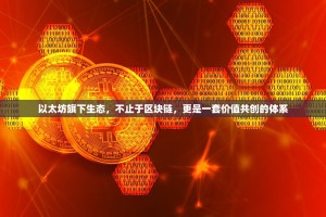 以太坊旗下生态，不止于区块链，更是一套价值共创的体系