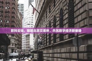 欧科云链，赋能北京交易所，共筑数字经济新基建