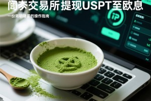 抹茶交易所提现USDT至欧意，一份简明扼要的操作指南