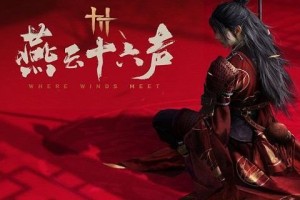 燕云十六声调律怎么玩-调律玩法攻略