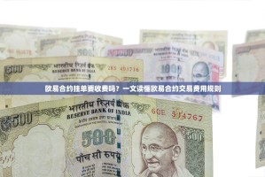 欧易合约挂单要收费吗？一文读懂欧易合约交易费用规则