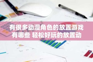 有很多动漫角色的放置游戏有哪些 轻松好玩的放置动漫手游推荐