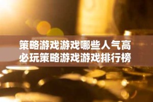 策略游戏游戏哪些人气高 必玩策略游戏游戏排行榜