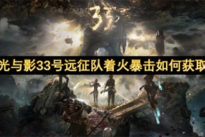 光与影33号远征队着火暴击如何获取[多图]