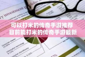 可以打米的传奇手游推荐 目前能打米的传奇手游最新一览