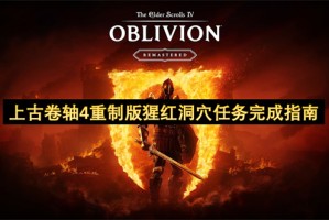 上古卷轴4重制版猩红洞穴任务完成指南[多图]