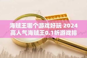 海贼王哪个游戏好玩 2024高人气海贼王0.1折游戏排行榜
