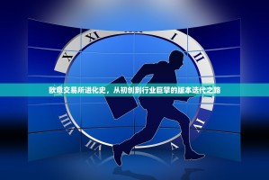 欧意交易所进化史，从初创到行业巨擘的版本迭代之路