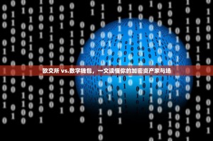 欧交所 vs.数字钱包，一文读懂你的加密资产家与场