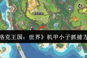 洛克王国世界机甲小子捕捉位置