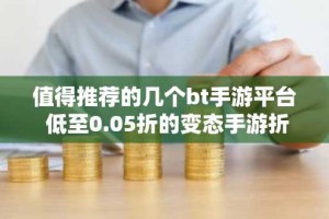 值得推荐的几个bt手游平台 低至0.05折的变态手游折扣平台