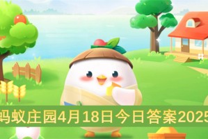 蚂蚁庄园4月18日今日答案2025[多图]