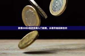 欧易OKEx合约交易入门指南，从零开始玩转合约