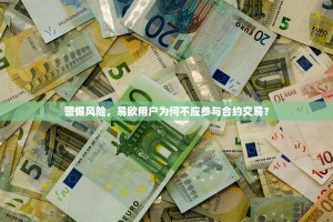 警惕风险，易欧用户为何不应参与合约交易？