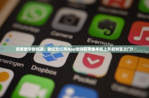 探索数字新机遇，欧亿交亿所App如何在苹果手机上开启财富之门？