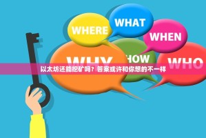 以太坊还能挖矿吗？答案或许和你想的不一样