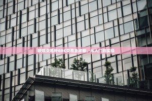 欧联交易所GRC交易全攻略，从入门到实操