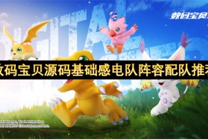 数码宝贝源码基础感电队阵容配队推荐[多图]
