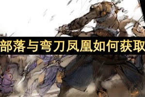 部落与弯刀凤凰如何获取[多图]