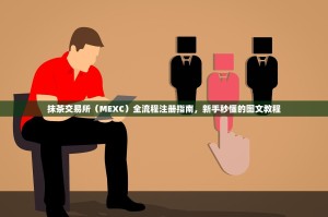 抹茶交易所（MEXC）全流程注册指南，新手秒懂的图文教程