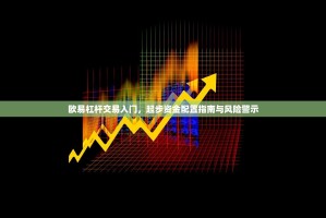 欧易杠杆交易入门，起步资金配置指南与风险警示