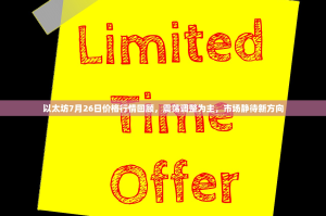 以太坊7月26日价格行情回顾，震荡调整为主，市场静待新方向
