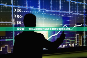 安全第一，如何从欧易官方渠道下载并安装交易软件
