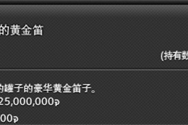 最终幻想14水晶世界金鲶鱼轿子在哪购买 金鲶鱼轿子购买位置