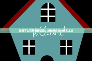 欧艺平台官网登录指南，轻松开启您的艺术之旅