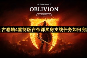 上古卷轴4重制版在帝都买房支线任务如何完成[多图]